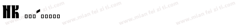 nk 147字体转换